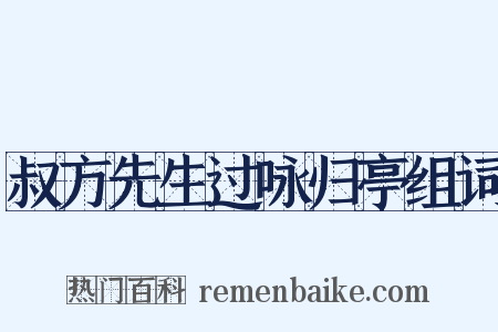 叔方先生过咏归亭组词是什么意思的图片